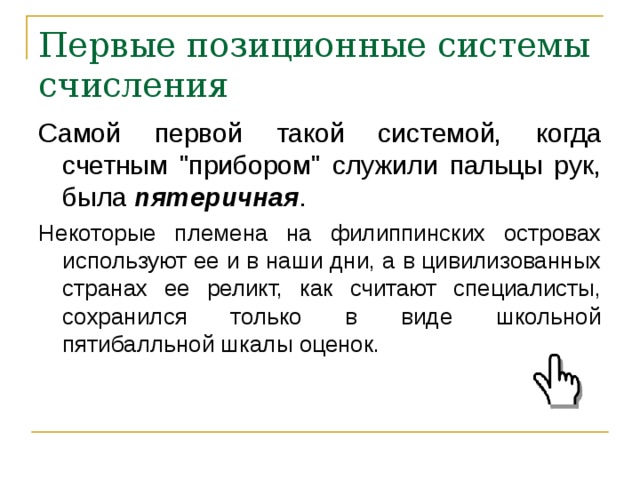 Первые позиционные системы счисления Самой первой такой системой, когда счетным 