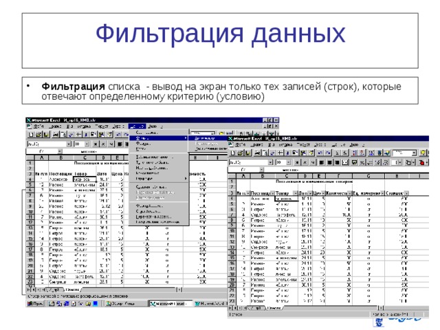 Фильтрация данных Фильтрация списка - вывод на экран только тех записей (строк), которые отвечают определенному критерию (условию) 