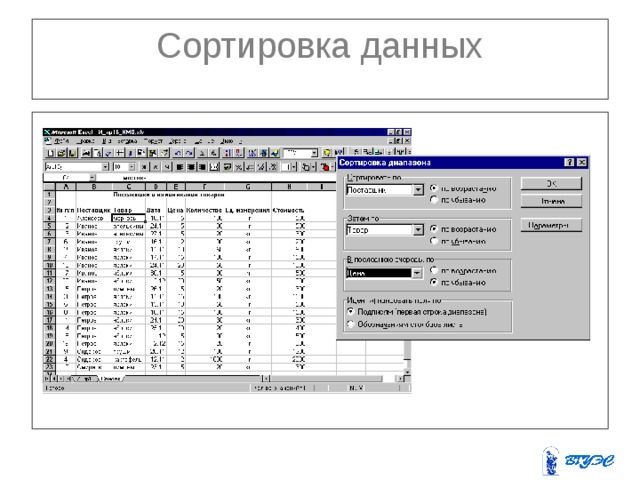 Сортировка данных 