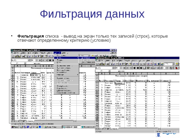 Фильтрация данных Фильтрация списка - вывод на экран только тех записей (строк), которые отвечают определенному критерию (условию) 