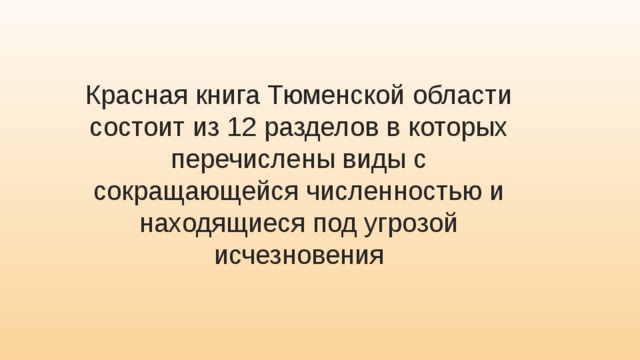 Красная книга Тюменской области состоит из 12 разделов в которых перечислены виды с сокращающейся численностью и находящиеся под угрозой исчезновения 