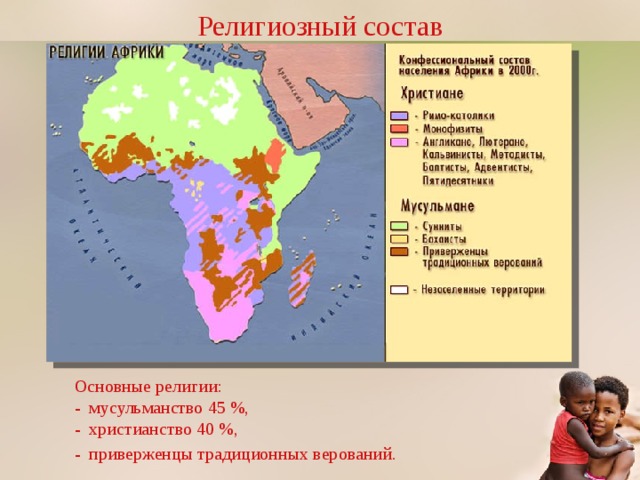 Религиозный состав Основные религии: - мусульманство 45 %, - христианство 40 %, - приверженцы традиционных верований.  