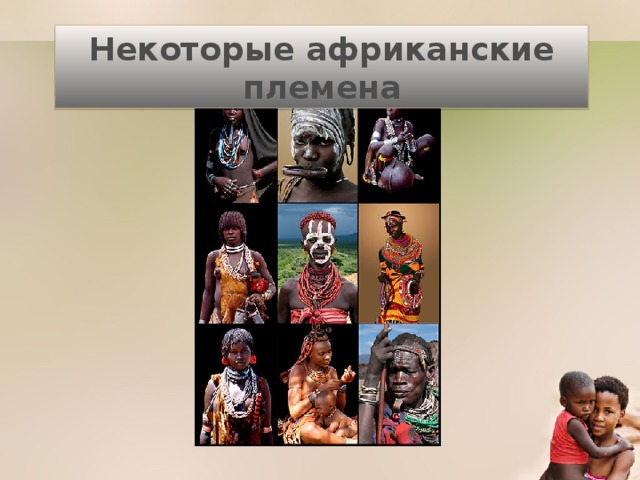 Некоторые африканские племена 