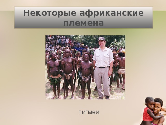 Некоторые африканские племена пигмеи 
