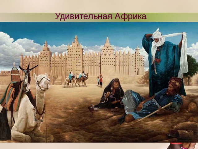Удивительная Африка 