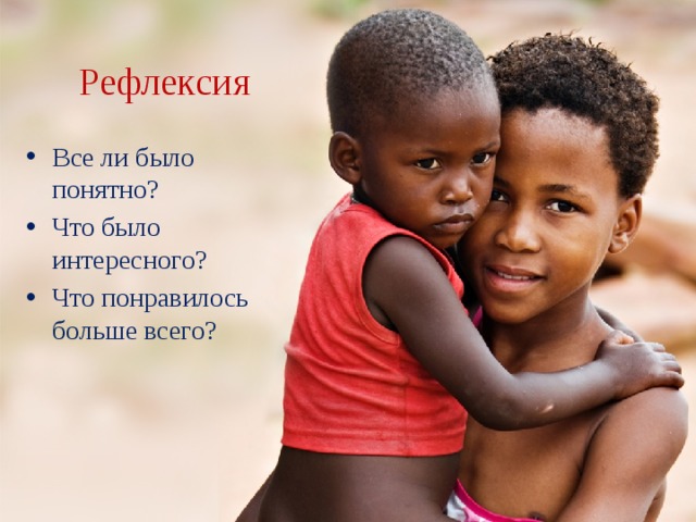 Рефлексия Все ли было понятно? Что было интересного? Что понравилось больше всего? 
