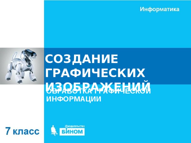 СОЗДАНИЕ ГРАФИЧЕСКИХ ИЗОБРАЖЕНИЙ ОБРАБОТКА ГРАФИЧЕСКОЙ ИНФОРМАЦИИ 