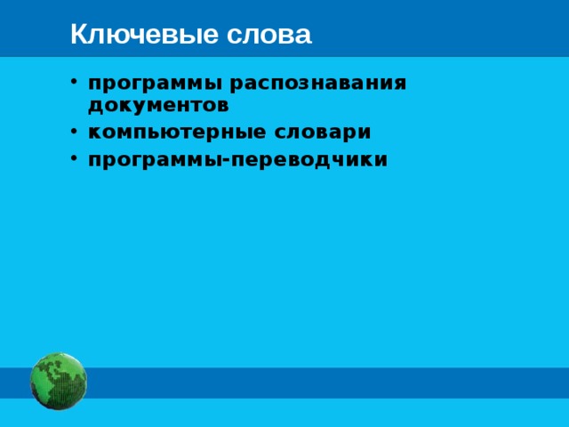 Ключевые слова программы распознавания документов компьютерные словари программы-переводчики 