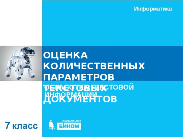 ОЦЕНКА КОЛИЧЕСТВЕННЫХ ПАРАМЕТРОВ ТЕКСТОВЫХ ДОКУМЕНТОВ ОБРАБОТКА ТЕКСТОВОЙ ИНФОРМАЦИИ 