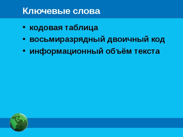 Ключевые слова кодовая таблица восьмиразрядный двоичный код информационный объём текста 