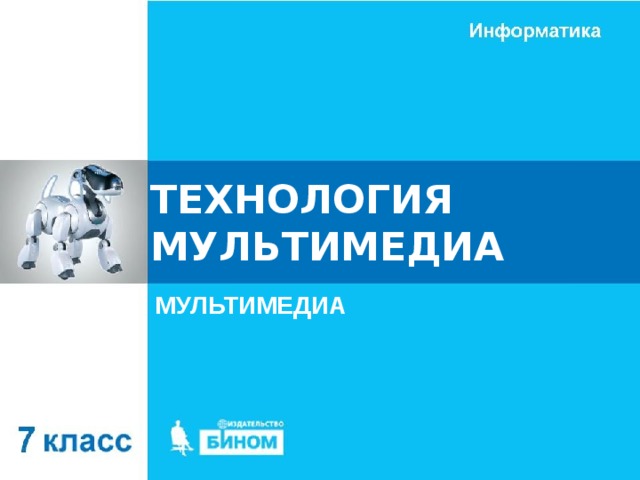 ТЕХНОЛОГИЯ МУЛЬТИМЕДИА МУЛЬТИМЕДИА 