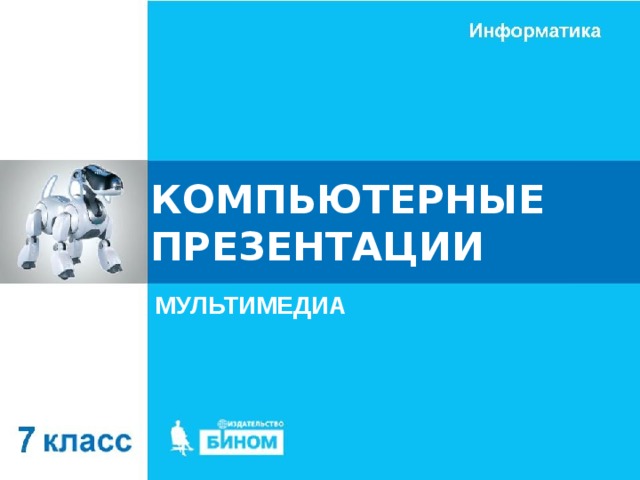 КОМПЬЮТЕРНЫЕ ПРЕЗЕНТАЦИИ МУЛЬТИМЕДИА 