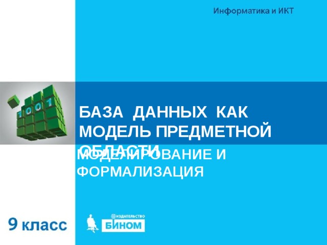 БАЗА ДАННЫХ КАК МОДЕЛЬ ПРЕДМЕТНОЙ ОБЛАСТИ МОДЕЛИРОВАНИЕ И ФОРМАЛИЗАЦИЯ 