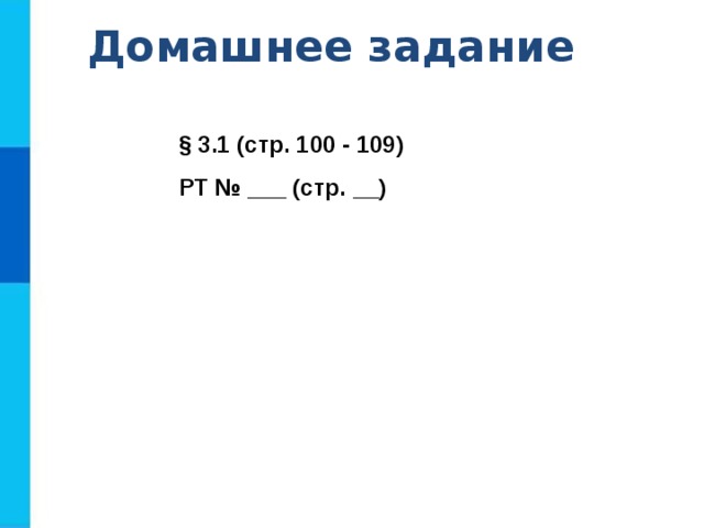 Домашнее задание § 3.1 (стр. 100 - 109) РТ № ___ (стр. __ ) 