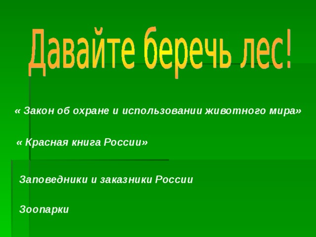 « Закон об охране и использовании животного мира» « Красная книга России» Заповедники и заказники России Зоопарки 