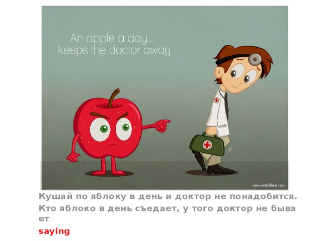 Кушай по яблоку в день и доктор не понадобится. Кто яблоко в день съедает, у того доктор не бывает saying 
