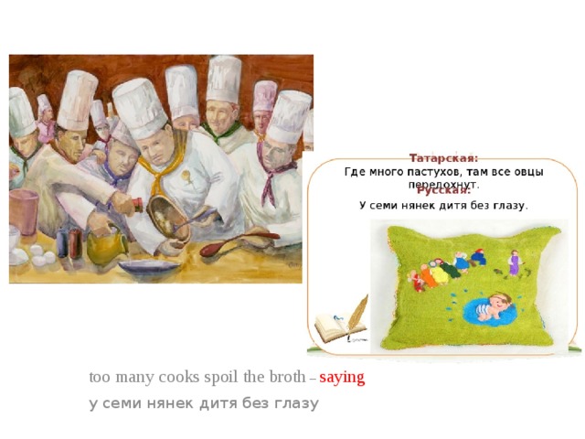 too many cooks spoil the broth – saying    у семи нянек дитя без глазу 