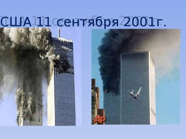США 11 сентября 2001г.  