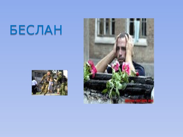 БЕСЛАН 