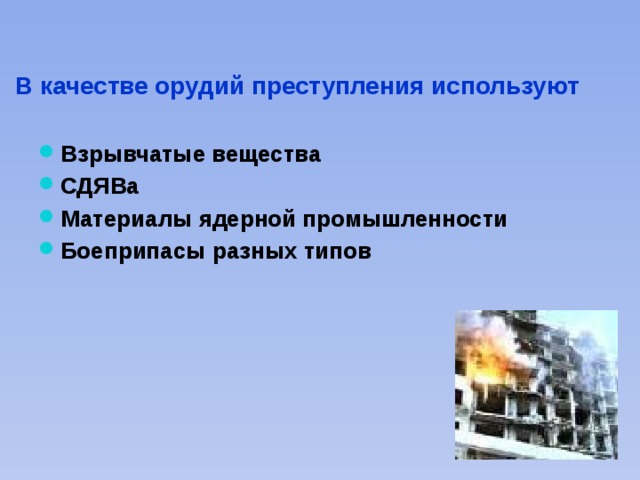 В качестве орудий преступления используют Взрывчатые вещества СДЯВа Материалы ядерной промышленности Боеприпасы разных типов 