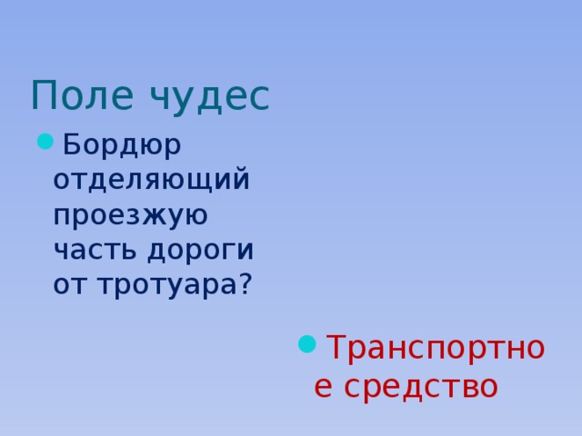 Поле чудес Бордюр отделяющий проезжую часть дороги от тротуара? Транспортное средство 