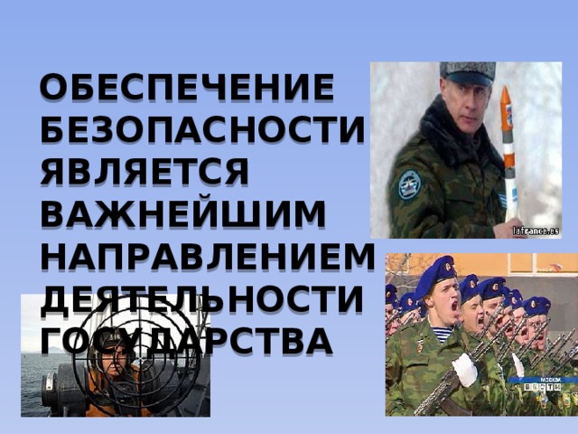 ОБЕСПЕЧЕНИЕ БЕЗОПАСНОСТИ РФ ЯВЛЯЕТСЯ ВАЖНЕЙШИМ НАПРАВЛЕНИЕМ ДЕЯТЕЛЬНОСТИ ГОСУДАРСТВА 