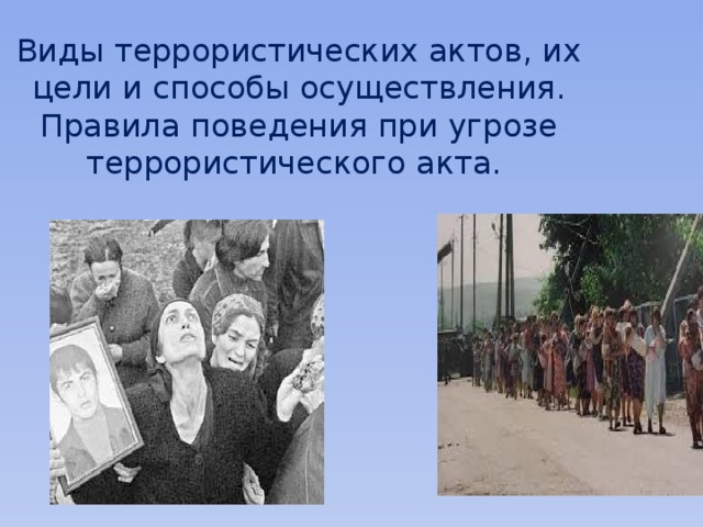 Виды террористических актов, их цели и способы осуществления.  Правила поведения при угрозе террористического акта.   