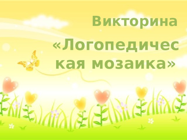 Викторина «Логопедическая мозаика» 