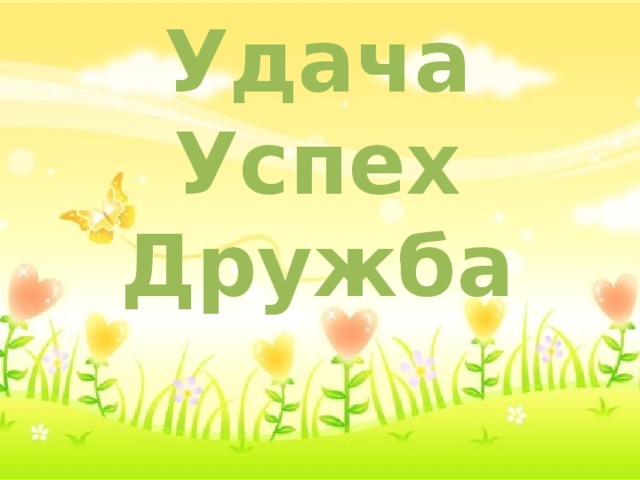 Удача Успех Дружба 