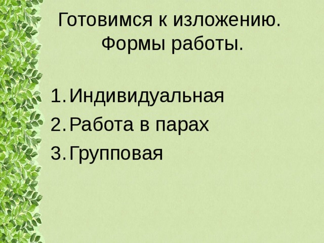 Готовимся к изложению.  Формы работы. Индивидуальная Работа в парах Групповая 