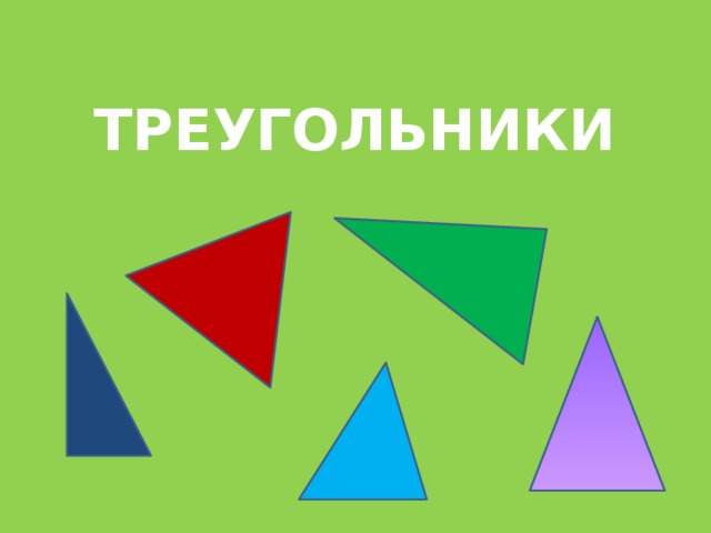 ТРЕУГОЛЬНИКИ 