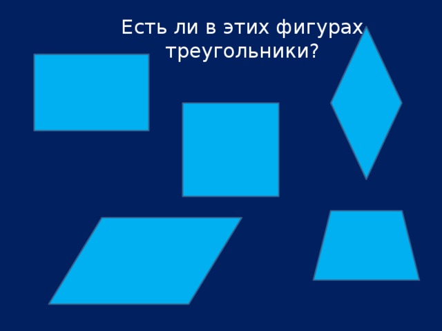 Есть ли в этих фигурах треугольники?  