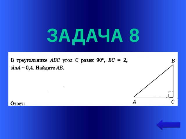  задача 8 Welcome to Power Jeopardy   © Don Link, Indian Creek School, 2004 You can easily customize this template to create your own Jeopardy game. Simply follow the step-by-step instructions that appear on Slides 1-3.  