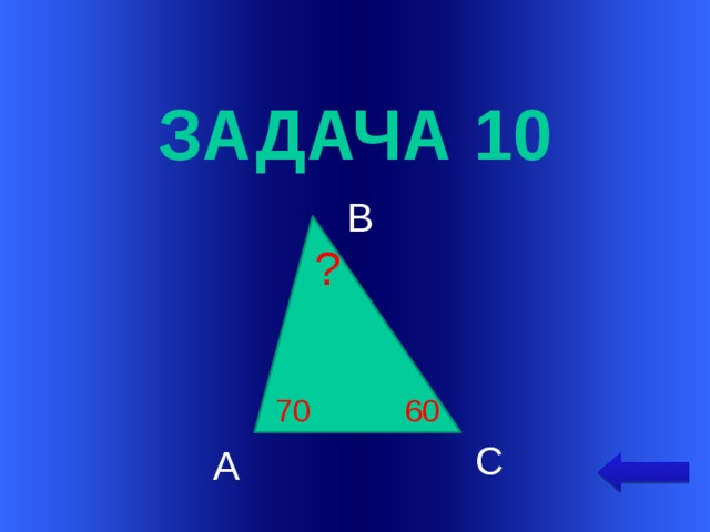  задача 10 В ? Welcome to Power Jeopardy   © Don Link, Indian Creek School, 2004 You can easily customize this template to create your own Jeopardy game. Simply follow the step-by-step instructions that appear on Slides 1-3. 60 70 С А  