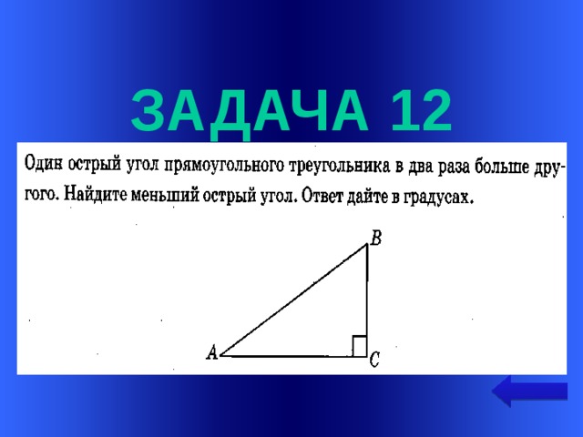  задача 12 Welcome to Power Jeopardy   © Don Link, Indian Creek School, 2004 You can easily customize this template to create your own Jeopardy game. Simply follow the step-by-step instructions that appear on Slides 1-3.  