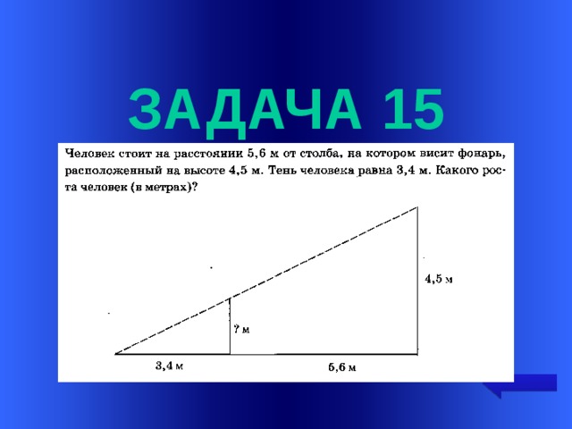  задача 15 Welcome to Power Jeopardy   © Don Link, Indian Creek School, 2004 You can easily customize this template to create your own Jeopardy game. Simply follow the step-by-step instructions that appear on Slides 1-3.  