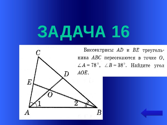  задача 16 Welcome to Power Jeopardy   © Don Link, Indian Creek School, 2004 You can easily customize this template to create your own Jeopardy game. Simply follow the step-by-step instructions that appear on Slides 1-3.  