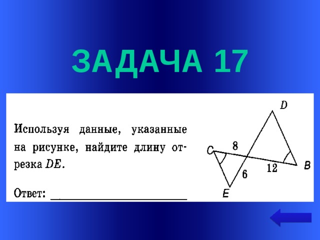  задача 17  Welcome to Power Jeopardy   © Don Link, Indian Creek School, 2004 You can easily customize this template to create your own Jeopardy game. Simply follow the step-by-step instructions that appear on Slides 1-3.  