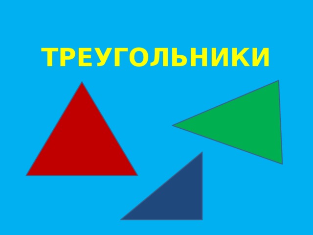 ТРЕУГОЛЬНИКИ 