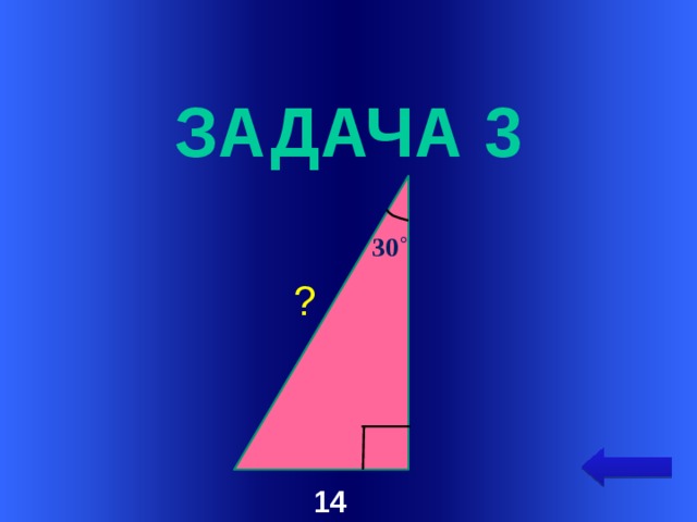  задача 3 30˚ ? Welcome to Power Jeopardy   © Don Link, Indian Creek School, 2004 You can easily customize this template to create your own Jeopardy game. Simply follow the step-by-step instructions that appear on Slides 1-3. 14  