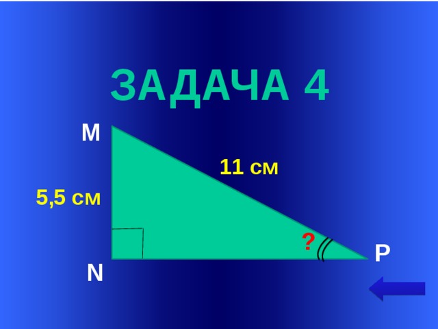  задача 4 М   11 см 5,5 см Welcome to Power Jeopardy   © Don Link, Indian Creek School, 2004 You can easily customize this template to create your own Jeopardy game. Simply follow the step-by-step instructions that appear on Slides 1-3. ? Р N  