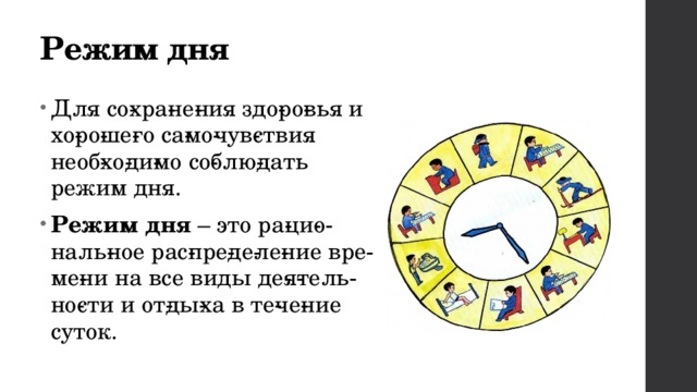 Режим дня Для со­хра­не­ния здо­ро­вья и хо­ро­ше­го са­мо­чув­ствия необ­хо­ди­мо со­блю­дать режим дня. Режим дня  – это ра­ци­о­наль­ное рас­пре­де­ле­ние вре­ме­ни на все виды де­я­тель­но­сти и от­ды­ха в те­че­ние суток. 