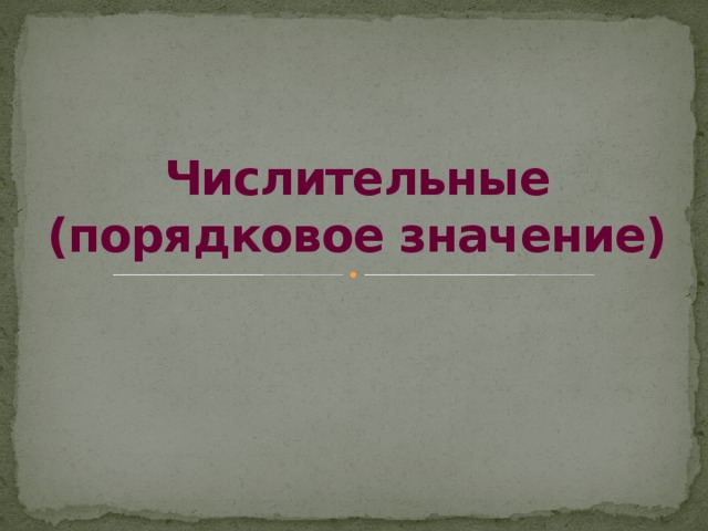 Числительные (порядковое значение) 