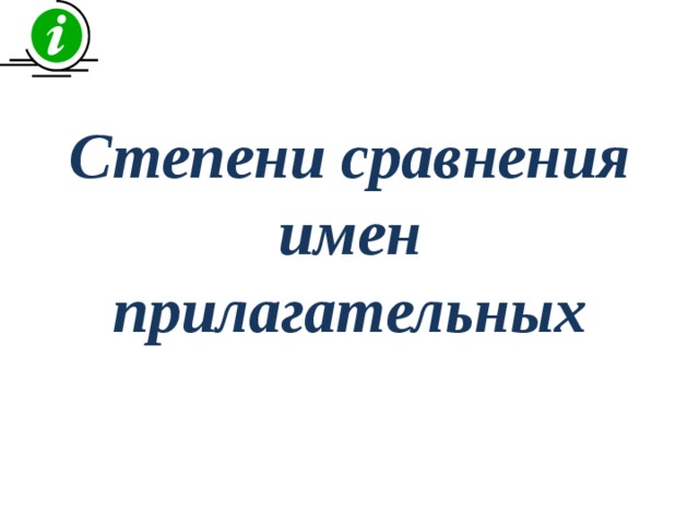 Степени сравнения имен прилагательных   