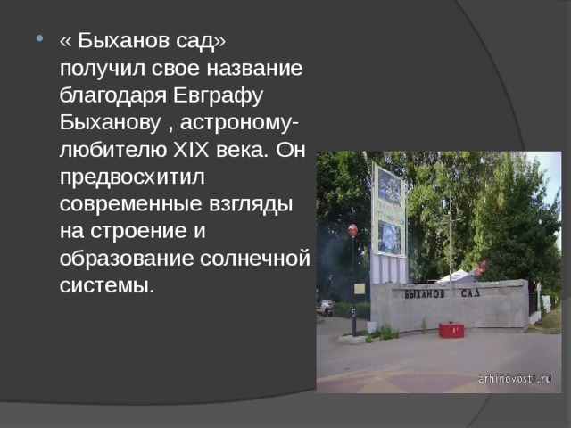« Быханов сад» получил свое название благодаря Евграфу Быханову , астроному-любителю XIX века. Он предвосхитил современные взгляды на строение и образование солнечной системы.     
