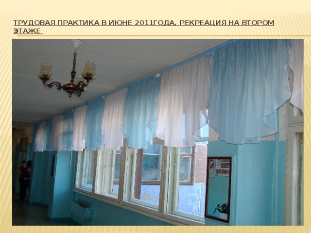 Трудовая практика в июне 2011года,  рекреация на втором этаже   