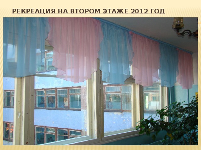 рекреация на втором этаже 2012 год 