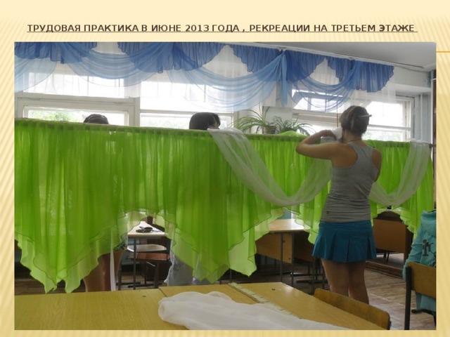 Трудовая практика в июне 2013 года ,  рекреации на третьем этаже   
