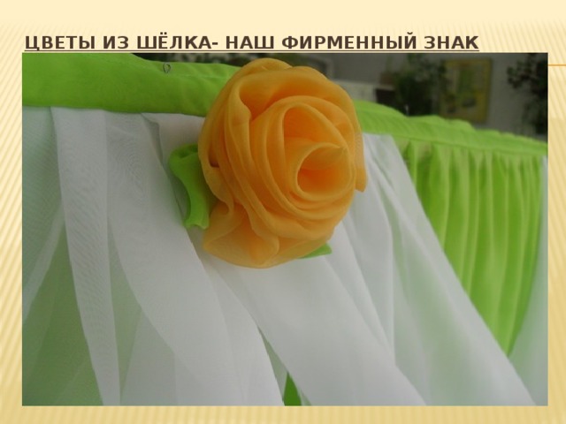 Цветы из шёлка- наш фирменный знак   