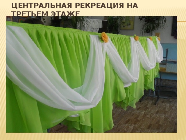 Центральная рекреация на третьем этаже 